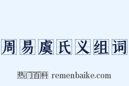 周易虞氏义组词是什么意思的图片